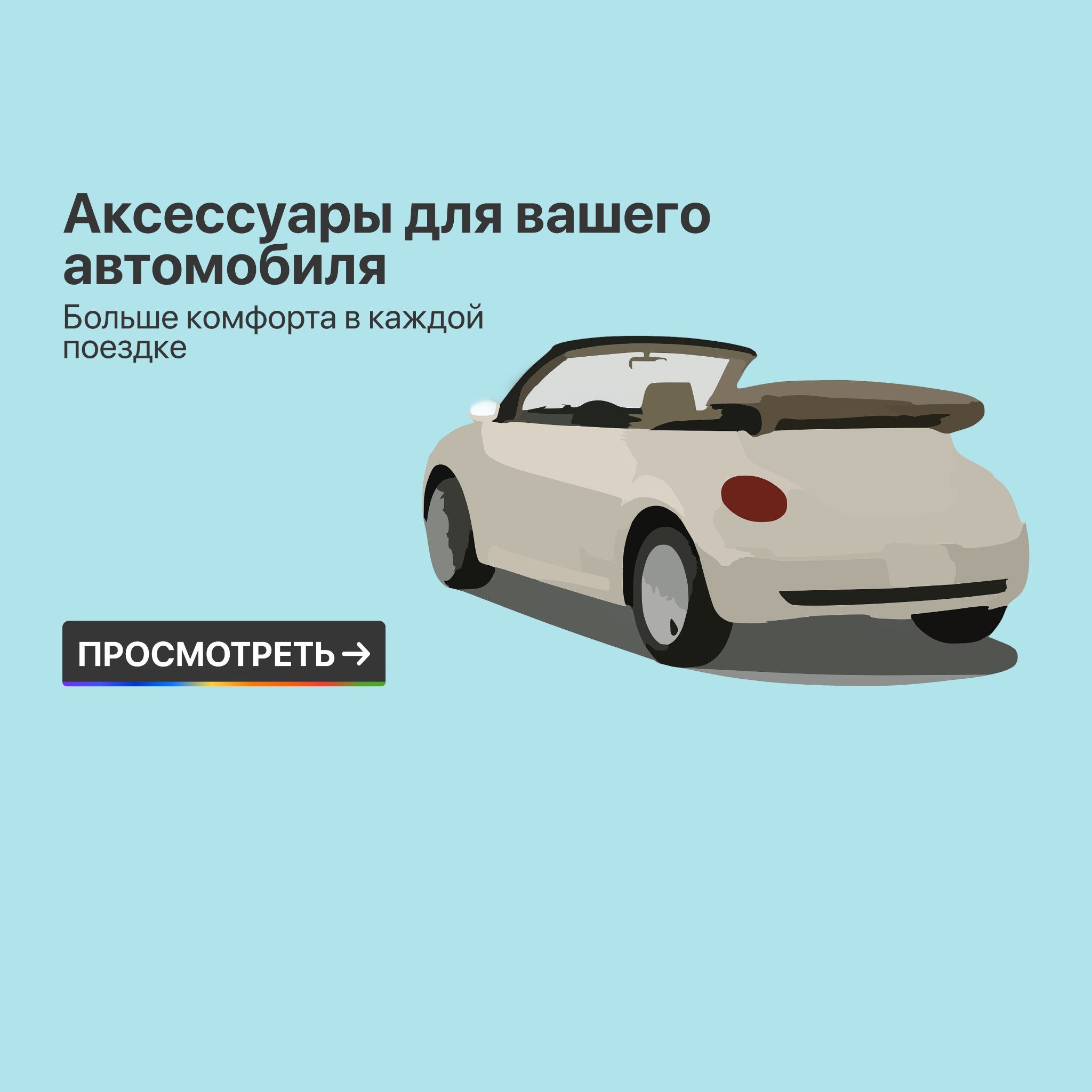 Аксессуары для вашего автомобиля