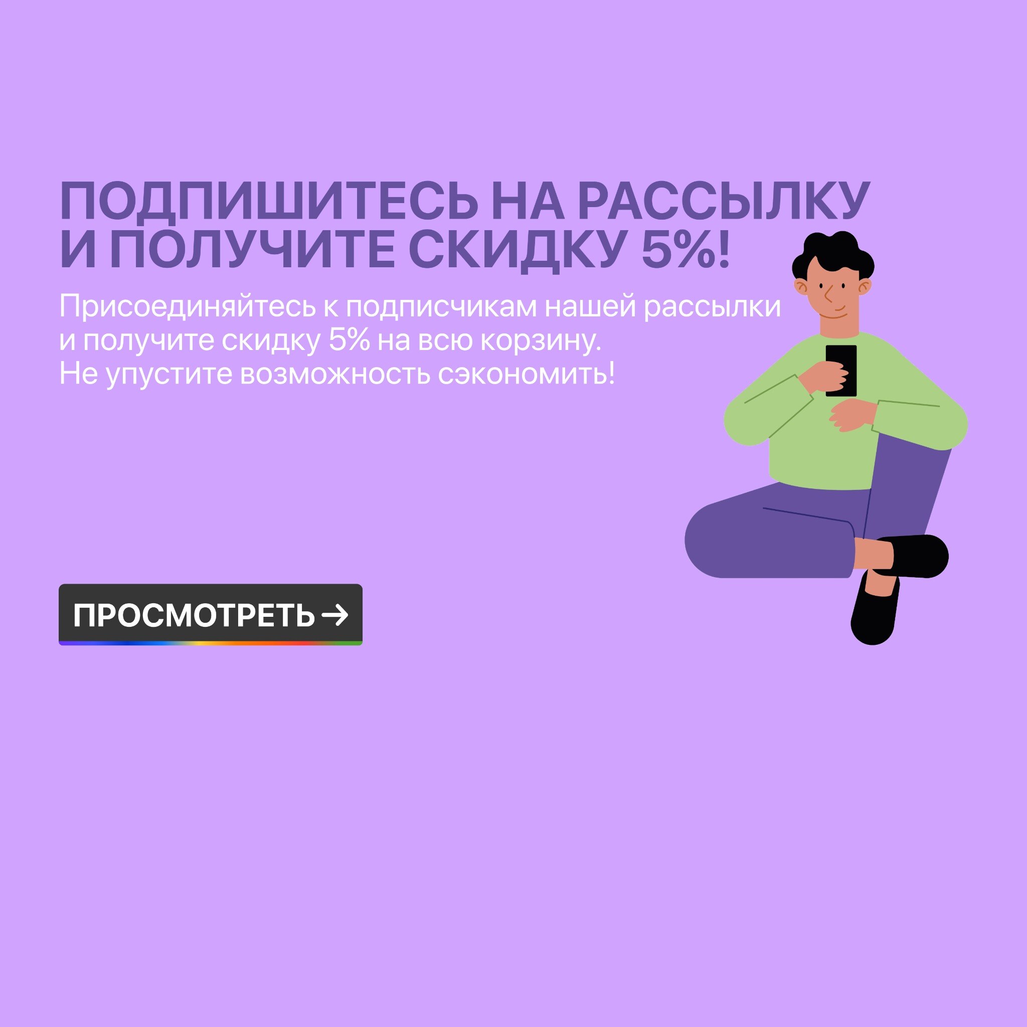 Подпишитесь на рассылку и получите скидку 5 процентов